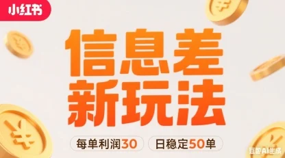 小红书信息差新玩法每单利润30，每天稳定50单左右，两个账号即可-U·Muse