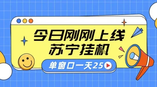 苏宁全自动采集挂G项目 稳定可批量 单窗口收益30+ 附教程【揭秘】-UMuse轻创网