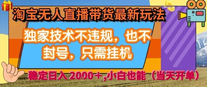 淘宝无人直播带货最新玩法，独家技术不违规，也不封号，全自动运行，只需挂着，  稳定日入2k【揭秘】-U·Muse