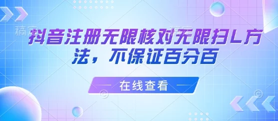 抖音注册无限核对无限扫L方法，不保证百分百-U·Muse