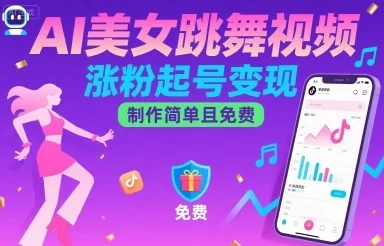 AI美女跳舞视频，涨粉起号变现，制作简单且免费-UMuse轻创网