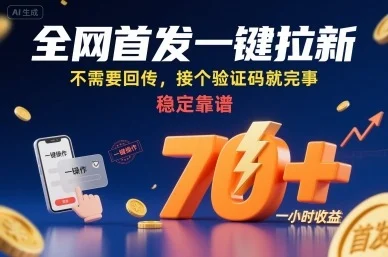 全网首发一键拉新项目，不需要回传，接个验证码就完事，稳定靠谱，一小时收益70+【揭秘】-U·Muse
