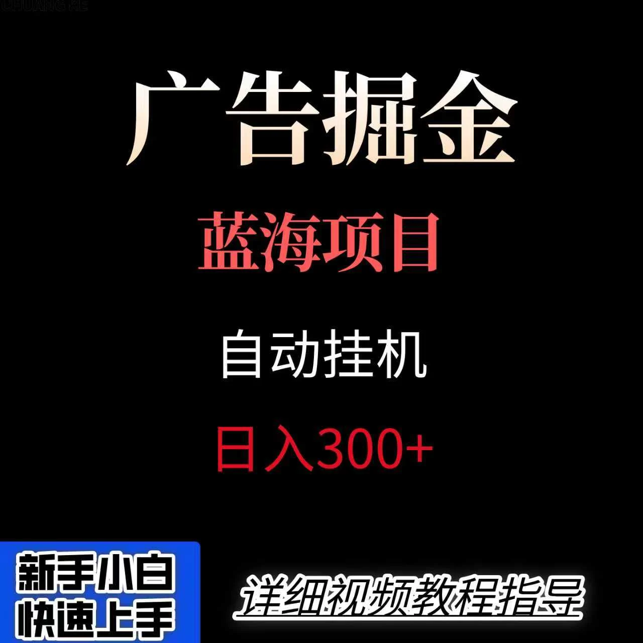 广告自动挂机掘金项目，小白轻松入手，迈出实现副业收入大于主业收入的一步-U·Muse