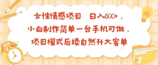 女性情感项目 小白制作简单一台手机可做 项目模式后续自然升大客单 日入6张-UMuse轻创网