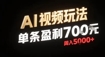 新型AI视频玩法每条视频盈利7张，一周搞了5k，小白可以玩无需剪辑添加音频即可-UMuse轻创网