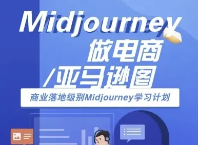 Midjourney做电商亚马逊图-商业落地级别Midjourney学习计划-AI跨境电商教程-UMuse轻创网