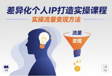 差异化个人IP打造实操课程，实操流量变现方法-UMuse轻创网