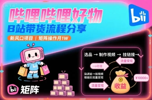哔哩哔哩好物，B站带货流程分享，新风口项目，矩阵操作月1W-UMuse轻创网