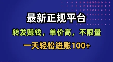 最新正规平台，转发賺钱，单价高，不限量，一天轻松进账100+【揭秘】-UMuse轻创网