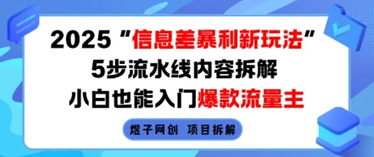 2025信息差暴利新玩法，5步流水线内容拆解，小白也能入门爆款流量主-UMuse轻创网