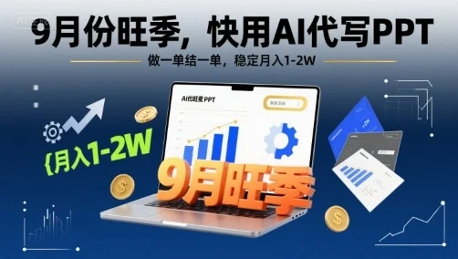 9月份旺季，快用AI代写PPT，做一单结一单，稳定月入1-2W【附AI工具和模板】-UMuse轻创网