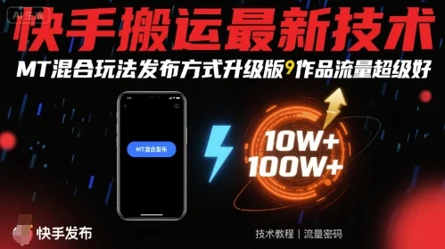 快手搬运最新技术，MT混合玩法发布方式升级版，作品流量超级好-UMuse轻创网