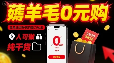 薅羊毛0元购，免单还倒挣钱的暴力玩法，人人可做，纯干货-UMuse轻创网