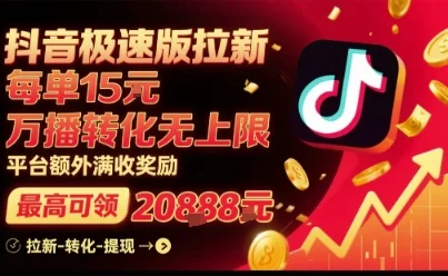 抖音极速版拉新，平台扶持力度大，每单15米，万播转化无上限，平台额外满收奖励-UMuse轻创网