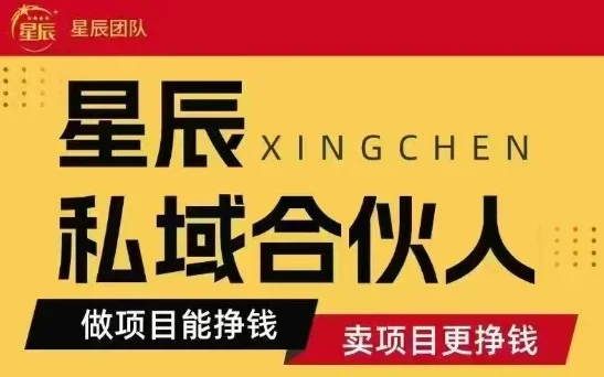 全网首发星辰私域项目合集，最新实操玩法，短期快速实现变现-UMuse轻创网