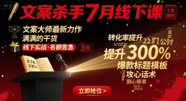 文案杀手7月线下课，​文案大师最新力作，满满的干货-UMuse轻创网