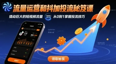 流量运营和抖加投流秘笈课，撬动巨大的短视频流量-UMuse轻创网
