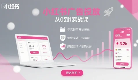 小红书广告投放从0到1的实战课，学完即可开始投放，拒绝无效广告消耗-UMuse轻创网