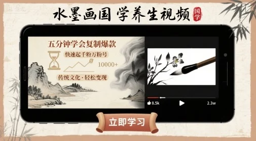 水墨画国学养生视频，五分钟学会复制爆款，快速起千粉万粉号-UMuse轻创网
