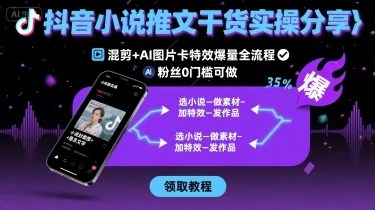 抖音小说推文干货实操分享，混剪+AI图片卡特效爆量全流程，0粉丝0门槛可做-UMuse轻创网