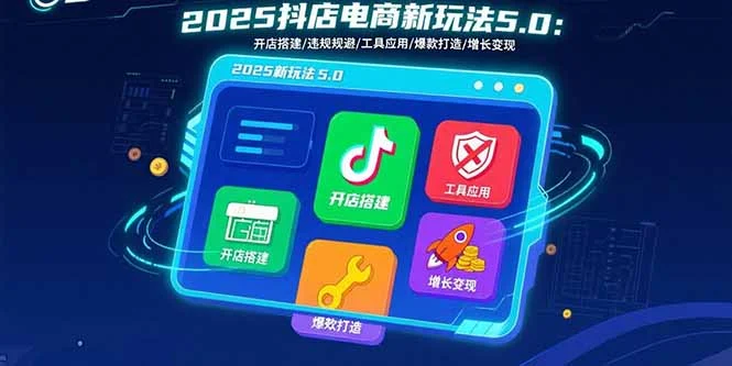 2025抖店电商新玩法5.0：开店搭建/违规规避/工具应用,快速掌握基础运营…-UMuse轻创网