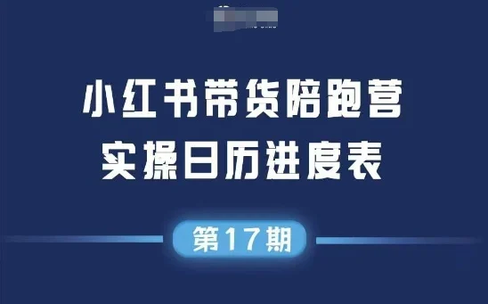 小红书第17期带货陪跑营，不囤货，无不直播，无不投流，通过选品+笔记内容+测品+笔记铺量+矩阵运营打爆款(更新)-UMuse轻创网