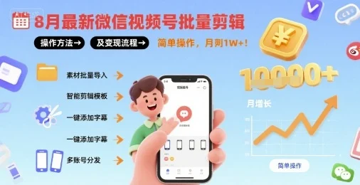 8月最新微信视频号批量剪辑操作方法及变现流程，简单操作，月入1w+-U·Muse