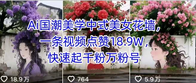 Ai国潮美学中式美女花墙，一条视频点赞18.9W，快速起千粉万粉号-UMuse轻创网
