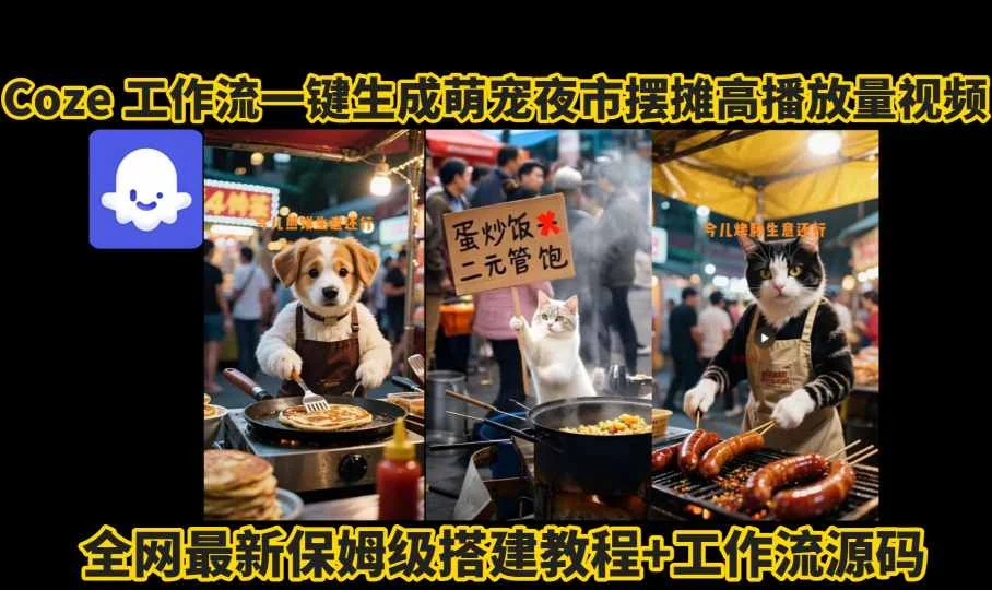 coze工作流一键生成萌宠夜市摆摊AI高赞高播放量视频保姆级拆解教程-UMuse轻创网