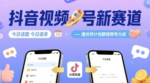抖音视频号新赛道今日话题今日语录，撸伙伴计划跟视频号分成-UMuse轻创网