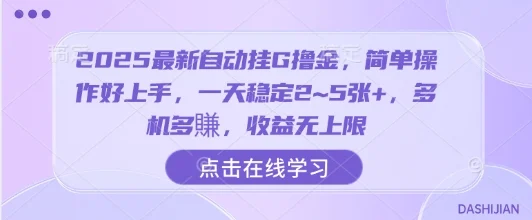 2025最新自动挂G撸金，简单操作好上手，一天稳定2~5张+，多机多賺，收益无上限【揭秘】-U·Muse