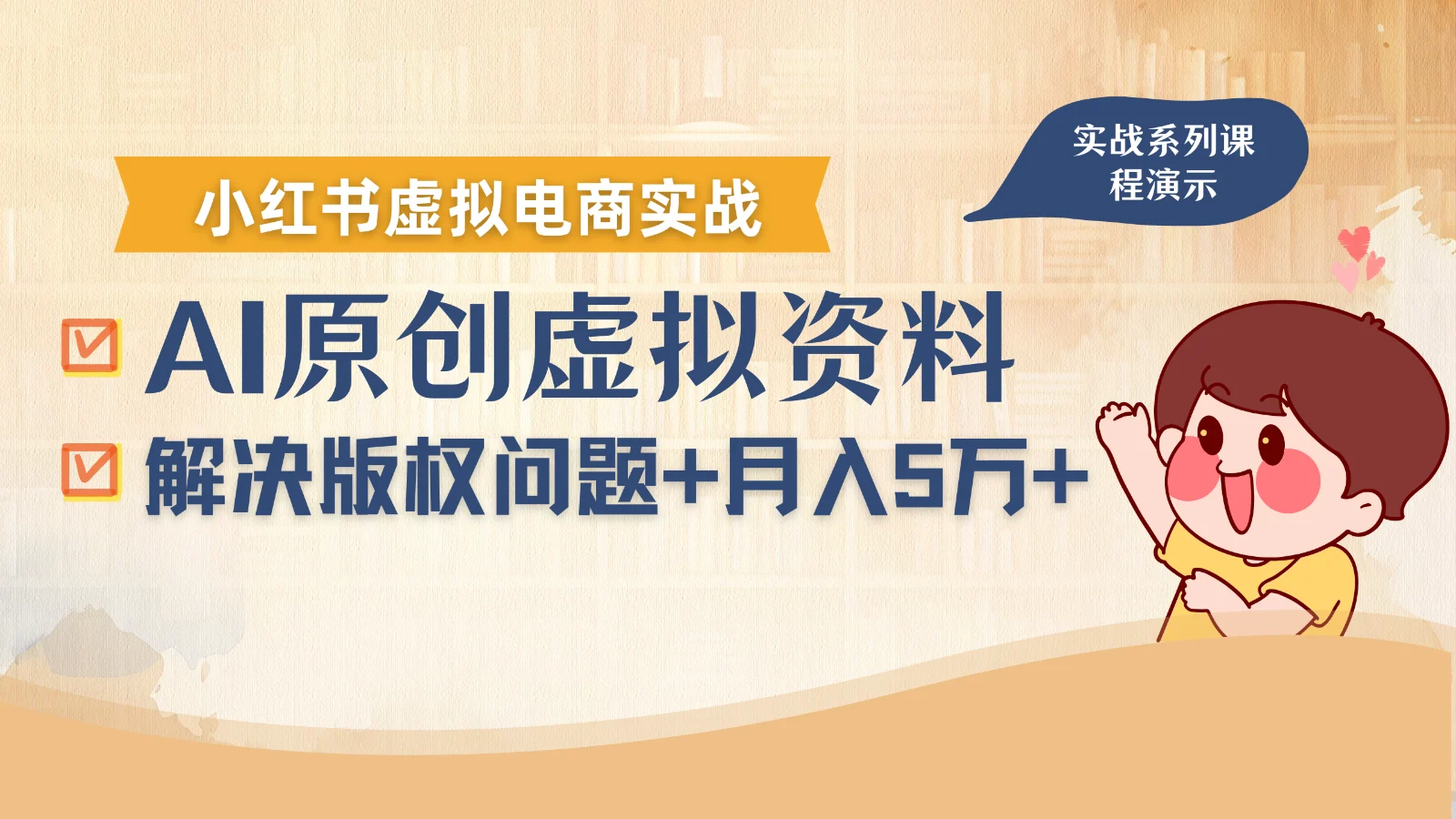 借助AI操作小红书虚拟电商，解决资料版权问题，新手轻松月入1万+-UMuse轻创网