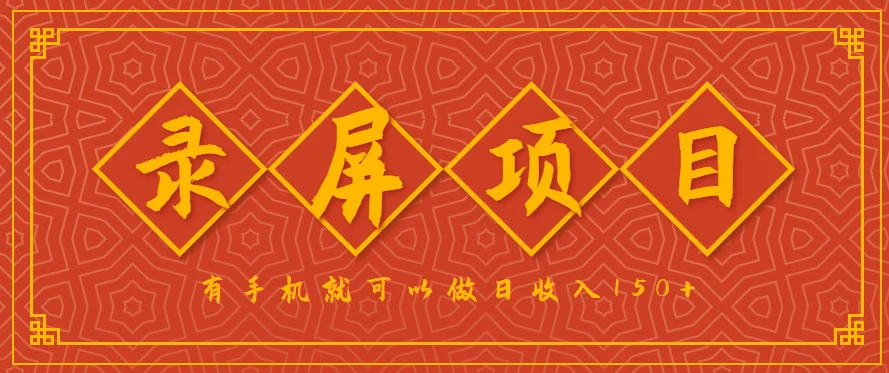 录屏项目，2.5/单，一小时可做10单左右，任务充足，可多开日赚150+，有手机就可以做！-UMuse轻创网