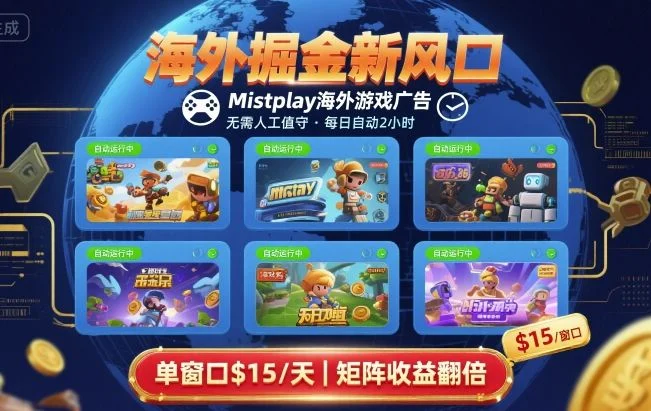 海外掘金新风口，Mistplay海外游戏广告，每日自动运行，单窗口稳入2美刀 ，可矩阵操作【揭秘】-U·Muse