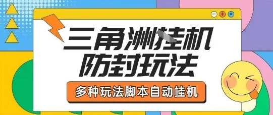 外面收费1980的三角洲全自动搬砖项目实操拆解单机单日可以轻松撸1000W哈夫币【揭秘】-U·Muse