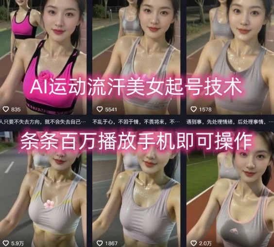 AI运动流汗美女起号技术，条条百W播放，手机即可操作-U·Muse