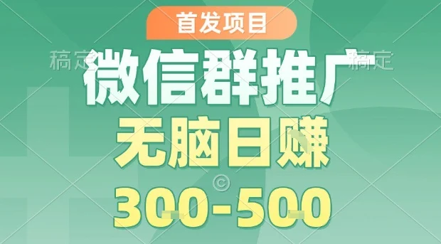 首发项目，微信群推广，一天15单，每单利润10米，无脑日入3-5张【揭秘】-U·Muse