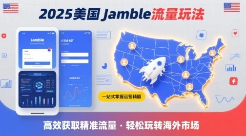 2025年美国Jamble流量玩法，助您一站式掌握Jamble运营精髓，高效获取美国流量-U·Muse