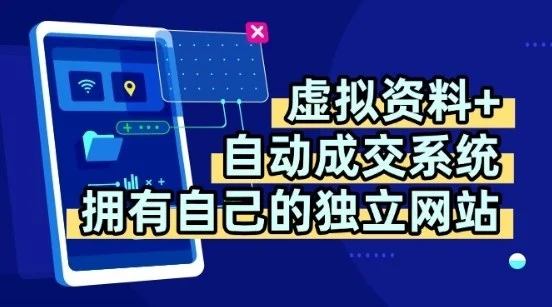 虚拟资料+独创全自动成交系统，拥有自己的独立网站，多平台教学，拥有多个渠道，日躺2张【揭秘】-U·Muse