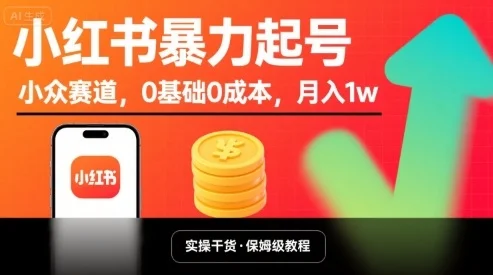 小红书暴力起号，小众赛道，0基础0成本，月入1w-UMuse轻创网