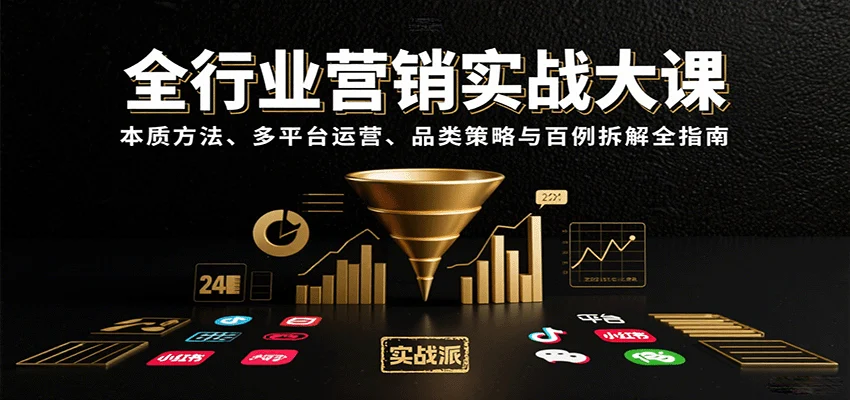全行业营销实战大课：本质方法、多平台运营、品类策略与百例拆解全指南-U·Muse