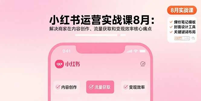 小红书运营实战课8月：解决商家在内容创作、流量获取和变现效率核心痛点-U·Muse