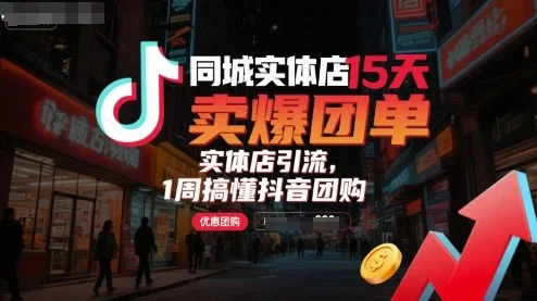 同城实体店15天卖爆团单，实体店引流，1周搞懂抖音团购-UMuse轻创网