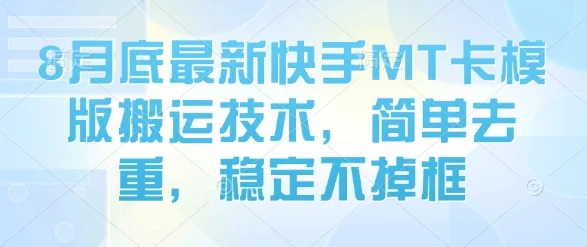 8月底最新快手MT卡模版搬运技术，简单去重，稳定不掉框-U·Muse