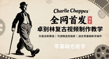 全网首发，卓别林复古视频制作教学，抖音全新赛道，可以进精选签独家，适合零基础新手操作-UMuse轻创网