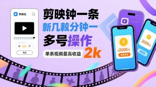 剪映拉新几分钟一条视频，可多号操作，单条视频最高收益2k-UMuse轻创网