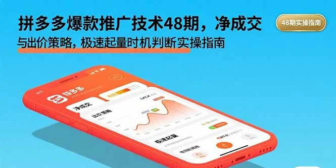 拼多多爆款推广技术48期，净成交与出价策略，极速起量时机判断实操指南-U·Muse