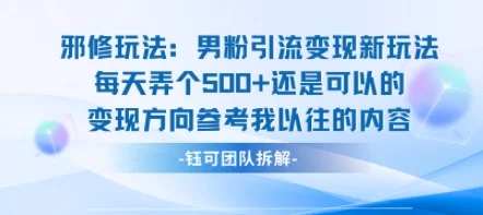 邪修玩法：男粉引流变现新玩法每天弄个5张还是可以的变现方向参考我以往的内容-UMuse轻创网
