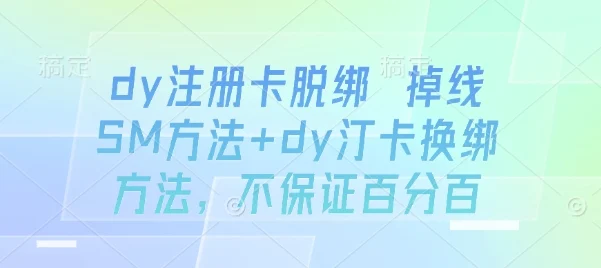 dy注册卡脱绑 掉线SM方法+dy汀卡换绑方法，不保证百分百-UMuse轻创网