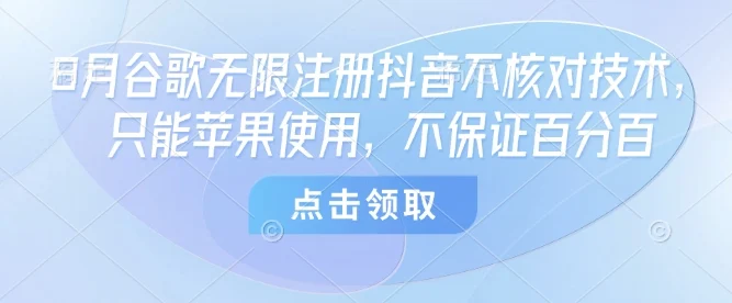 8月谷歌无限注册抖音不核对技术，只能苹果使用，不保证百分百-UMuse轻创网
